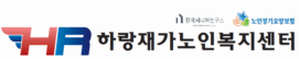 하랑재가노인복지센터